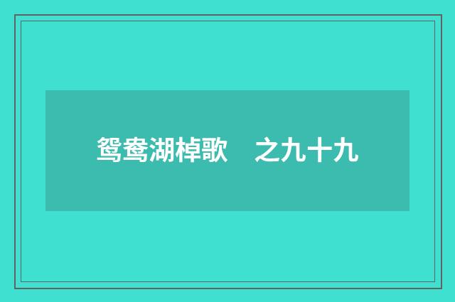 鸳鸯湖棹歌　之九十九