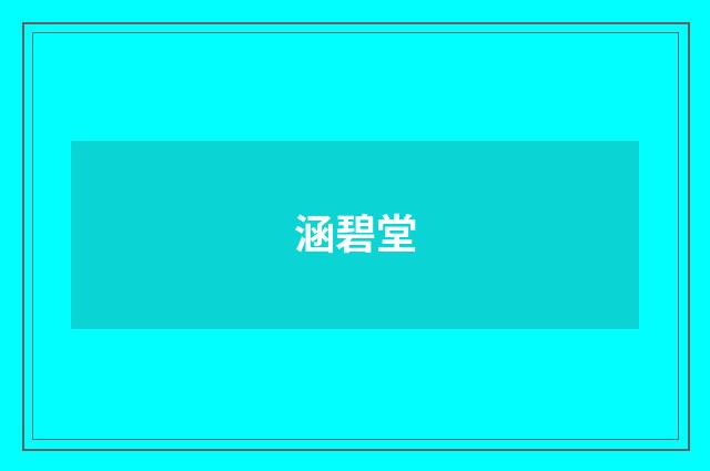 涵碧堂