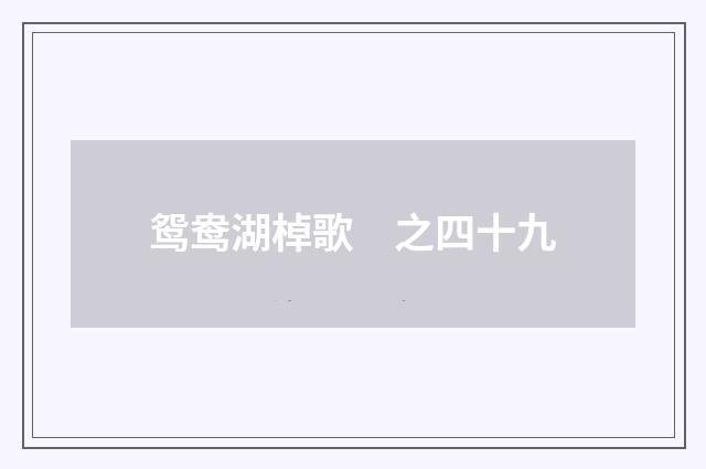 鸳鸯湖棹歌　之四十九