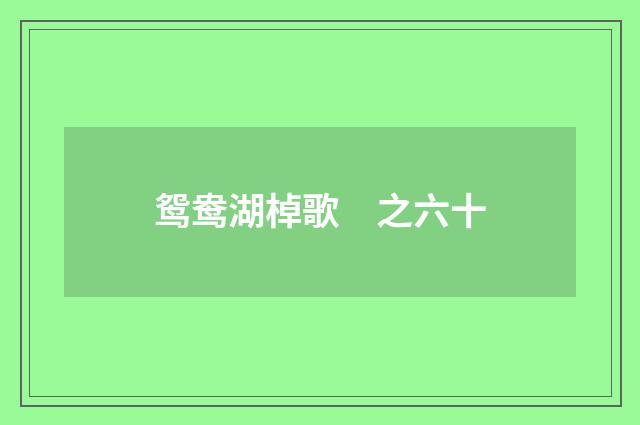 鸳鸯湖棹歌　之六十