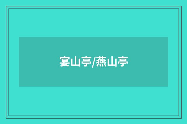 宴山亭/燕山亭