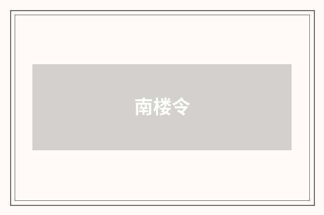 南楼令