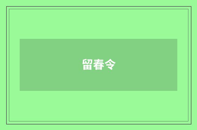 留春令