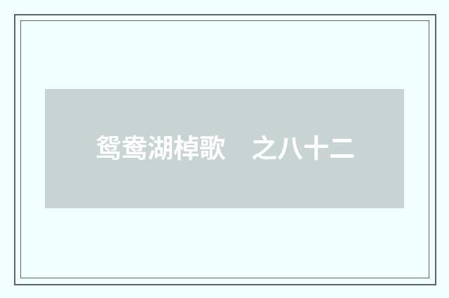 鸳鸯湖棹歌　之八十二