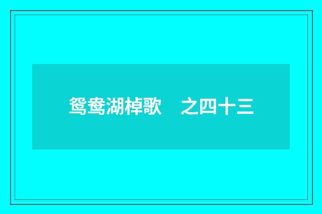 鸳鸯湖棹歌　之四十三