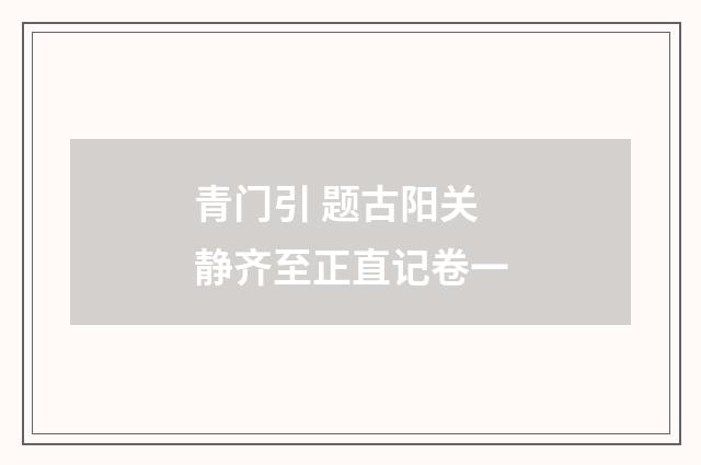 青门引 题古阳关 静齐至正直记卷一