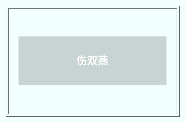 伤双燕