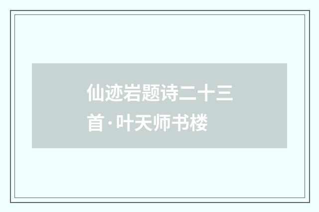 仙迹岩题诗二十三首·叶天师书楼