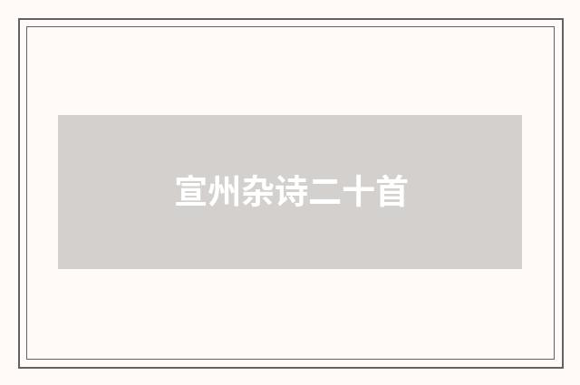 宣州杂诗二十首