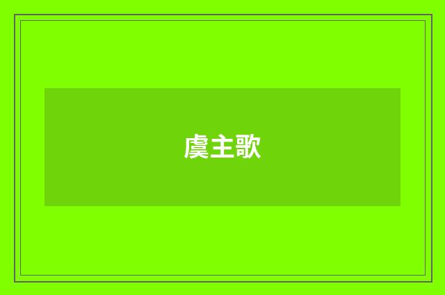 虞主歌