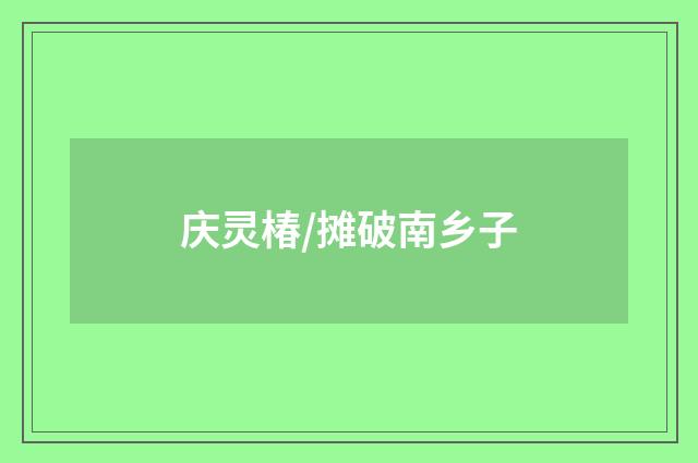 庆灵椿/摊破南乡子