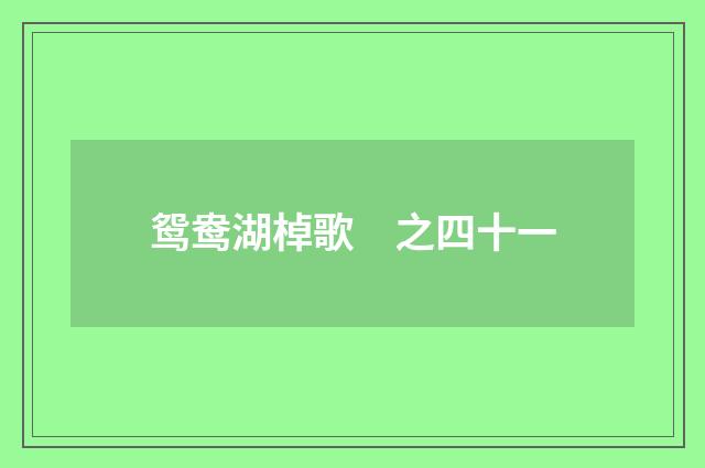 鸳鸯湖棹歌　之四十一