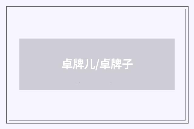卓牌儿/卓牌子