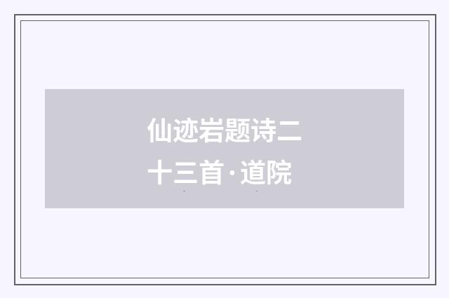 仙迹岩题诗二十三首·道院