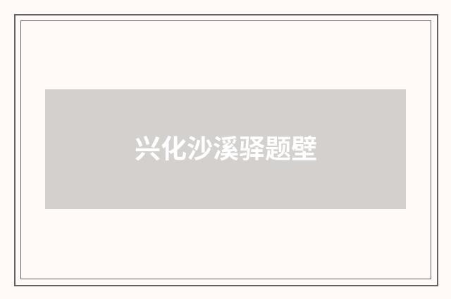 兴化沙溪驿题壁