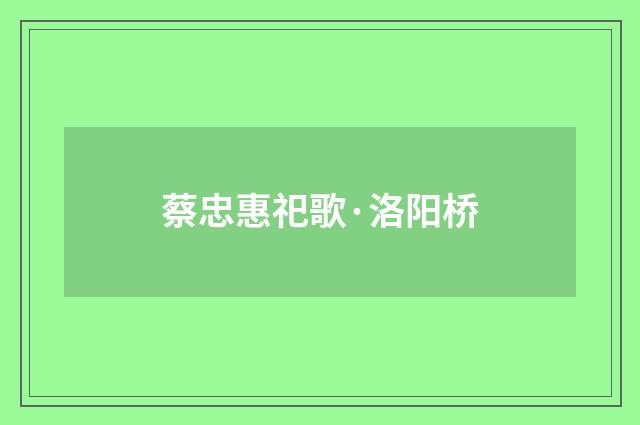 蔡忠惠祀歌·洛阳桥