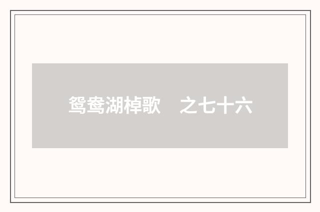 鸳鸯湖棹歌　之七十六