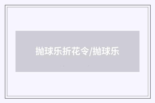 抛球乐折花令/抛球乐