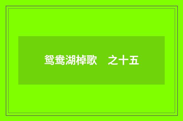 鸳鸯湖棹歌　之十五