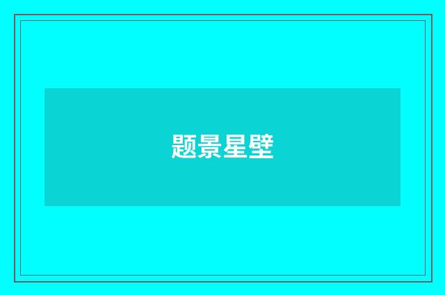 题景星壁