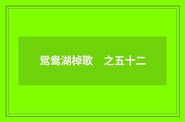 鸳鸯湖棹歌　之五十二