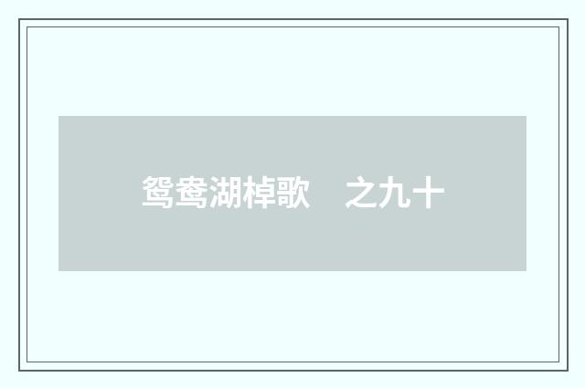 鸳鸯湖棹歌　之九十