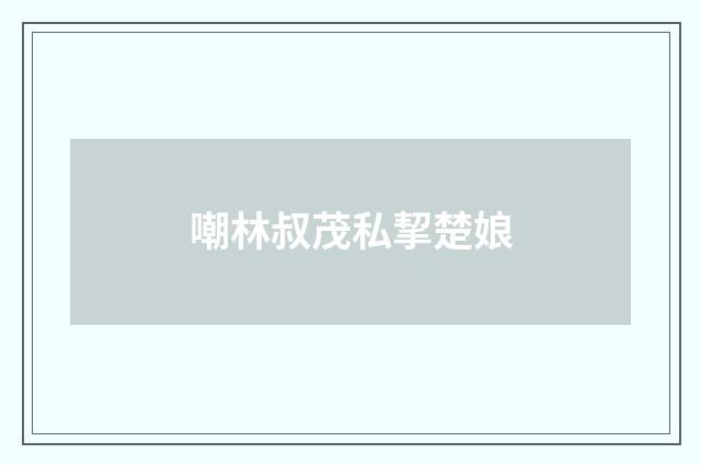 嘲林叔茂私挈楚娘