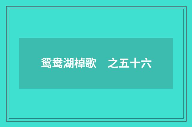 鸳鸯湖棹歌　之五十六