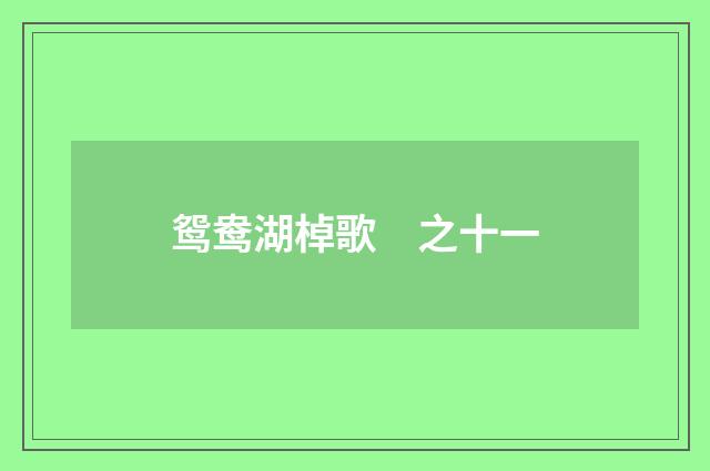 鸳鸯湖棹歌　之十一