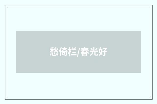 愁倚栏/春光好