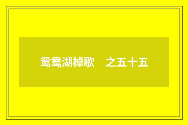 鸳鸯湖棹歌　之五十五