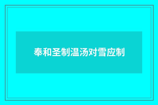 奉和圣制温汤对雪应制