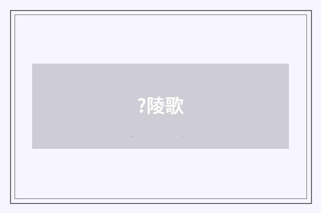 ?陵歌