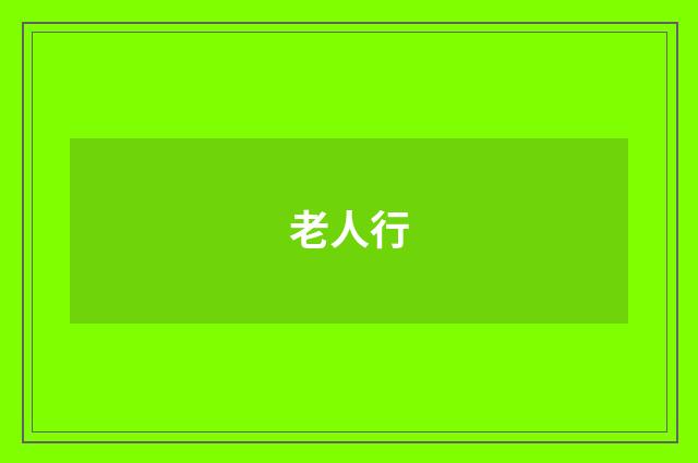 老人行