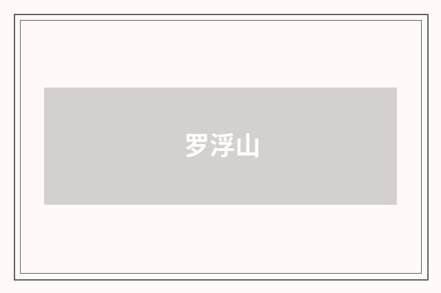 罗浮山
