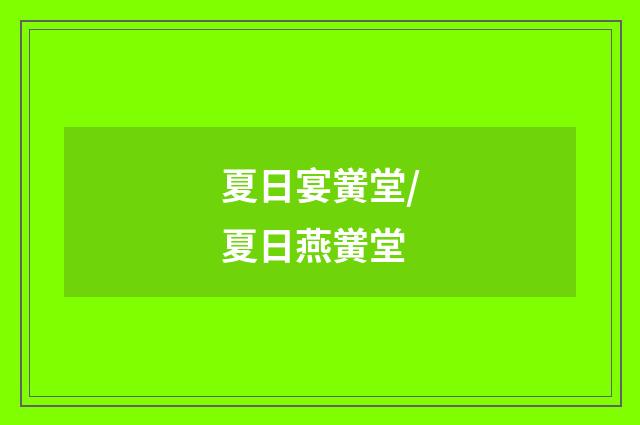 夏日宴黉堂/夏日燕黉堂