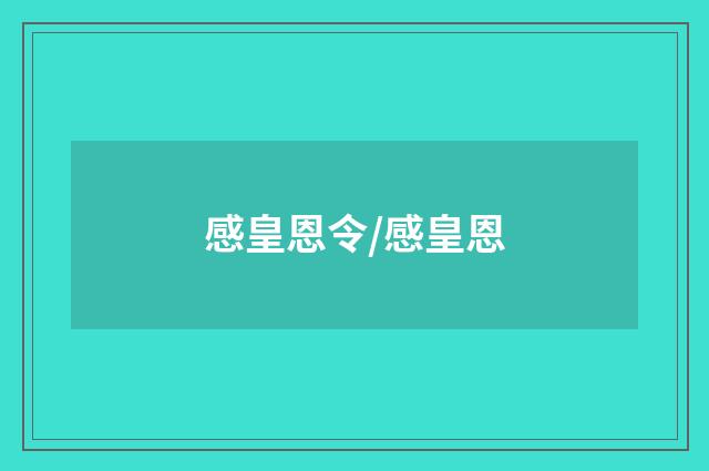 感皇恩令/感皇恩