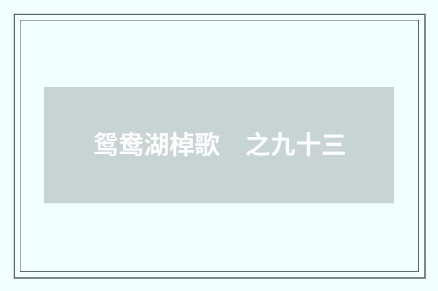 鸳鸯湖棹歌　之九十三
