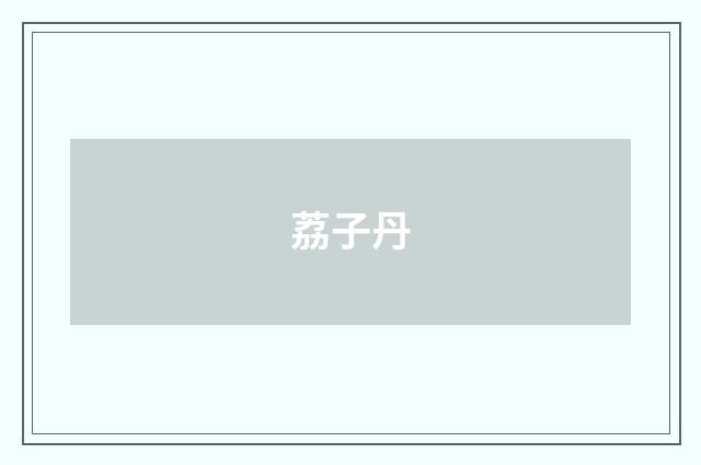 荔子丹