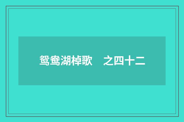 鸳鸯湖棹歌　之四十二