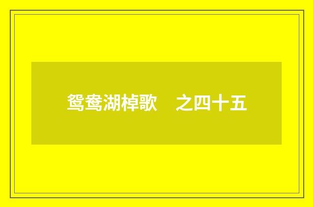 鸳鸯湖棹歌　之四十五