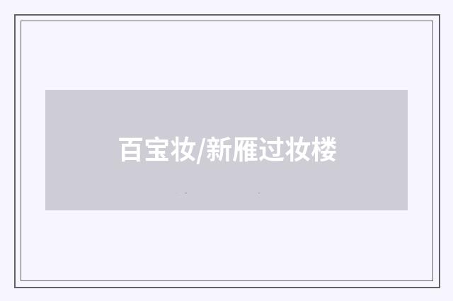 百宝妆/新雁过妆楼