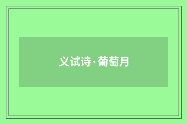 义试诗·葡萄月