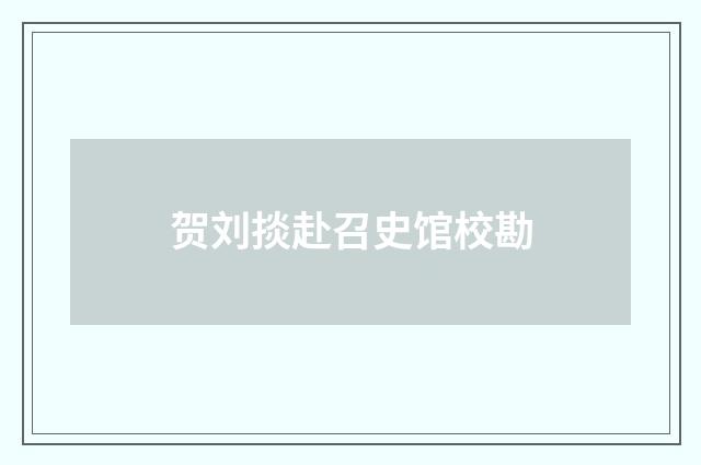 贺刘掞赴召史馆校勘