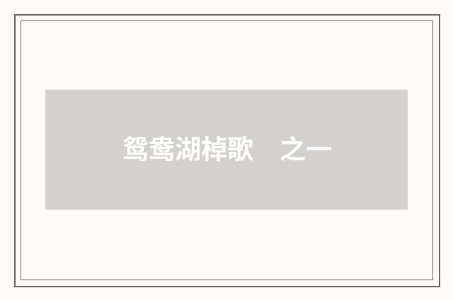 鸳鸯湖棹歌　之一