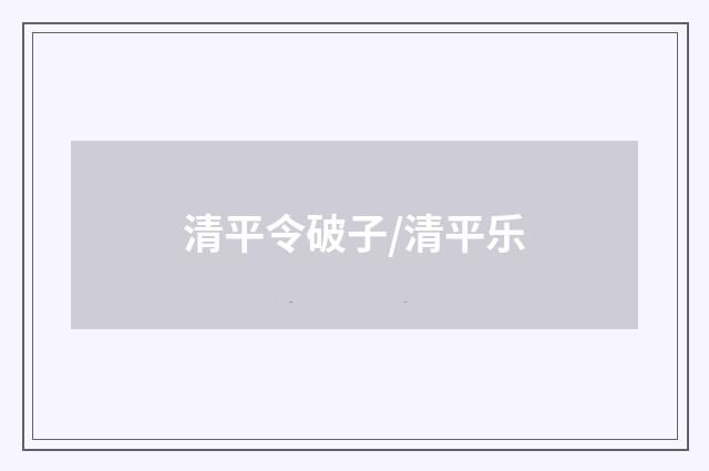 清平令破子/清平乐