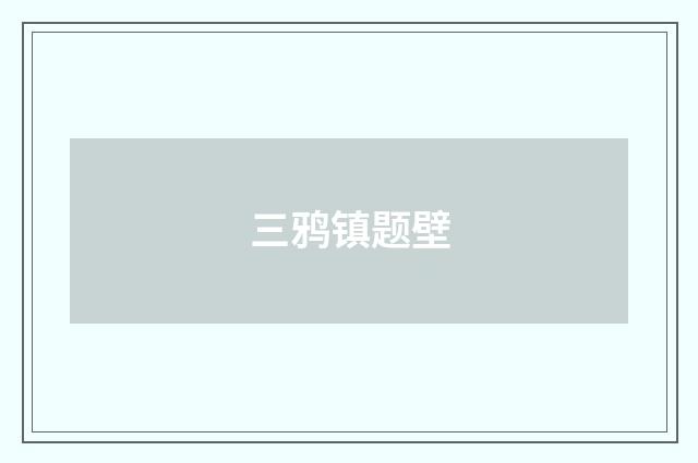 三鸦镇题壁