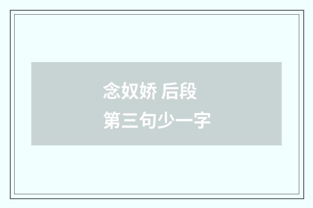 念奴娇 后段第三句少一字