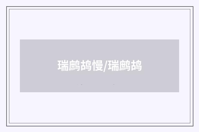 瑞鹧鸪慢/瑞鹧鸪