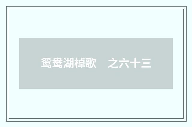 鸳鸯湖棹歌　之六十三